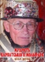 Мудрість карпатського мольфара. Фільм другий (2008)