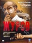Журов. Том 1 (2009)