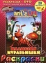Раскраска + DVD. Выпуск 7. Малышки муравьишки (2006)