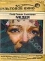 Медея (1969)