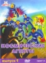 Космические агенты. Выпуск 1 (1996)