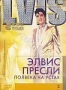 Элвис Пресли: Полвека на устах (2004)