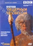 BBC: Прогулки с пещерным человеком (2003)