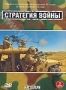 Стратегия войны. Часть 2 (2 DVD) (2005)