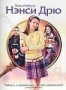Нэнси Дрю (2007)