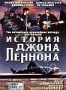 История Джона Леннона (2000)