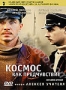 Космос как предчувствие (2005)