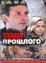 Тени прошлого (Россия) (2007)