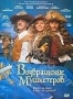 Возвращение мушкетёров (2009)
