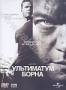 Ультиматум Борна (2007)