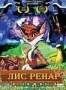 Лис Ренар (2005)