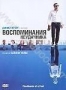 Воспоминания неудачника (2008)
