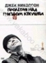 Пролетая над гнездом кукушки (1975)