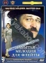 Забытая мелодия для флейты (1987)