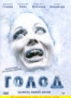 Голод (2009)