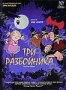 Три разбойника (2007)