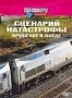 Discovery: Сценарий катастрофы. Крушение в Эшеде (2004)