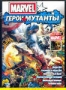 Герои Мутанты
