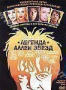 Легенда аллеи звезд (2003)