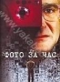 Фото за час (2002)