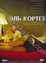 Эль Кортез (2006)