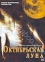 Октябрьская луна (2005)