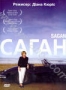 Саган (2008)