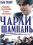 Чарли "Шампань" (1989)