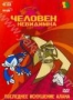 Человек-невидимка: Последнее искушение Алана (2005)