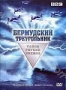 Бермудский треугольник - Тайна глубин океана (2004)
