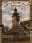 Дерев'яні храми України. Закарпаття (2010)