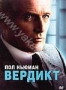 Вердикт (1982)