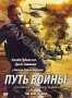 Путь войны (2009)