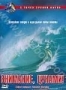 С точки зрения науки: Внимание, цунами! (2005)