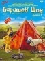 Барашек Шон. Выпуск 3 (2007)