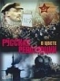 Русская революция в цвете