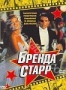 Бренда Старр (1989)