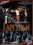 Гаргульи (2004)