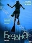 Бездна (1977)