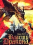 Власть дракона (2004)