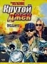 Крутой Джек (2000)