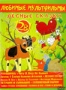 Сборник мультфильмов "Любимые мультфильмы: Лесные сказки" (1967 