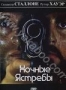 Ночные ястребы (1981)