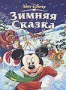 Зимняя Сказка (2004)