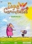 Гора самоцветов. Выпуск 8 (2003 - 2007)