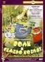 Сборник мультфильмов "Волк и семеро козлят" (1946 - 1974)