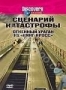 Discovery: Сценарий катастрофы. Огненный на "Кинг-Кросс" (2004)
