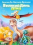 Земля до Начала Времен 12: Великий день птиц (2006)
