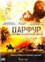 Дарфур. Хроники объявленной смерти (2009)