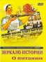 Зеркало истории. О питании (2009)